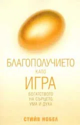 Благополучието като игра - богатството на сърцето, ума и духа