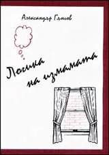 Логика на измамата