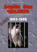 Борба без оръжие! Турско националноосвободително движение в България (1985-1986)