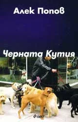 Черната кутия