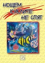 Нощем куклите не спят