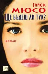 Ще бъдеш ли тук?