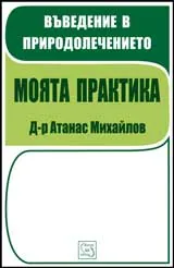 Въведение в природолечението. Моята практика