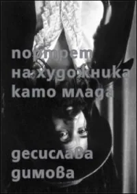 Портрет на художника като млада
