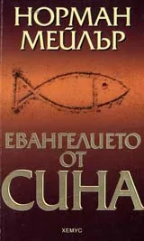 Евангелието от СИНА