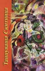 Танцуваща Скитница