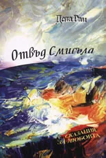 Отвъд Смисъла