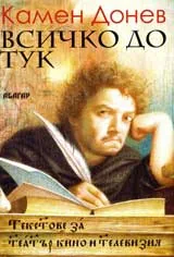 Всичко дотук: Текстове за театър, кино и телевизия