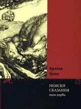 Немски сказания, том 1