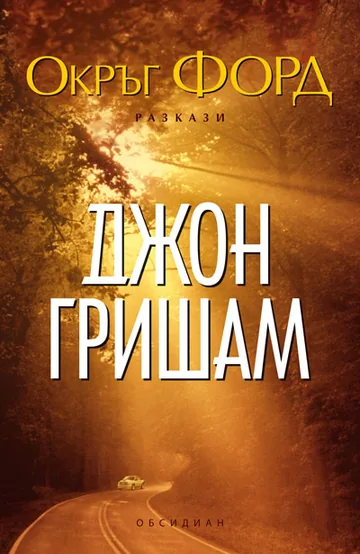 Окръг Форд
