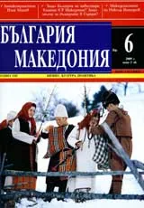 България • Македония, 2009/ брой 6