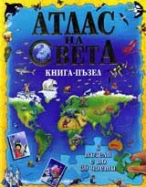 Атлас на Света - книга пъзел