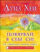 Повярвай в себе си! + CD
