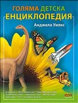 Голяма детска енциклопедия