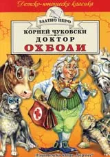Доктор Охболи