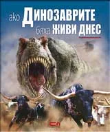 Ако динозаврите бяха живи днес