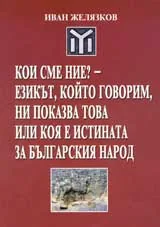 Кои сме ние? – Езикът, който говорим, ни показва това или коя е истината за българския народ