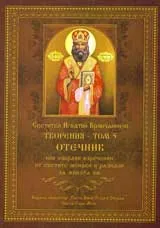 Творения - том 5: Отечник или избрани изречения от светите монаси и разкази от живота им