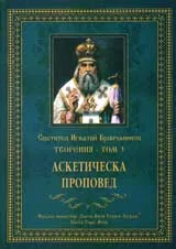 Творения - том 3: Аскетическа проповед