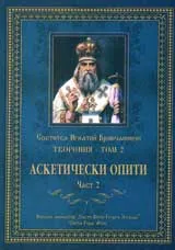 Творения - том 2: Аскетически опити, част 2