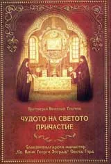 Чудото на светото причастие