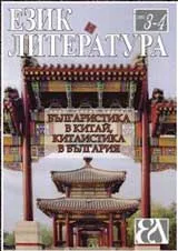 Език и литература, 2009/брой 3-4
