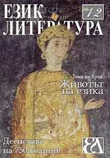 Език и литература, 2009/брой 1-2