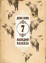 7 коледни разказа