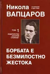Съчинения в два тома, том 1: Борбата е безмилостно жестока