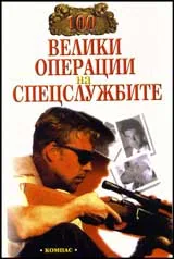 100 велики операции на спецслужбите