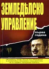 Земледелско управление, първа година