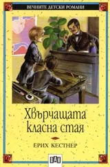 Хвърчащата класна стая