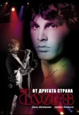The Doors: От другата страна