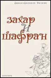 Захар и шафран