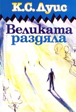 Великата раздяла