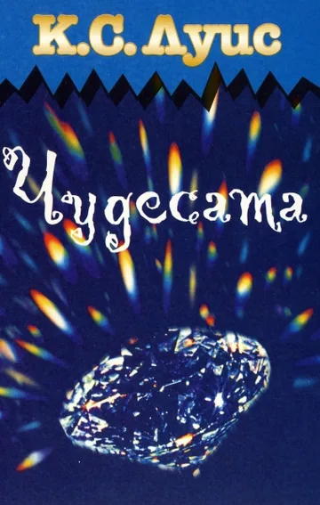 Чудесата