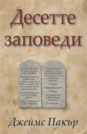 Десетте заповеди