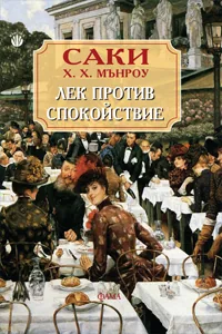 Лек против спокойствие