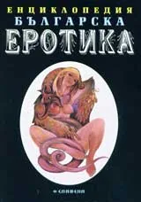 Енциклопедия българска еротика, том 1