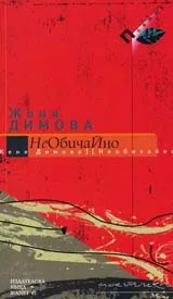Необичайно
