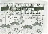 Литературен вестник, 2009/брой 41-42