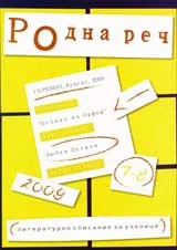 Родна реч 2009 /брой 7-8
