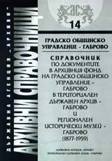 Архивни справочници № 14 – Градско общинско управление-Габрово