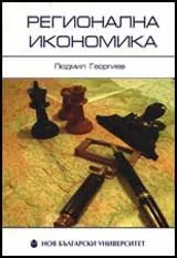 Регионална икономика