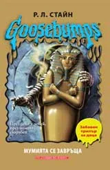 Goosebumps: Мумията се завръща