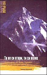 Ти не си втори, ти си велик - Биография на Йежи Кукучка