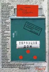 Образцов дом