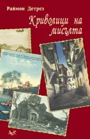 Криволици на мисълта