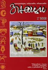 Знаци, 2005/ брой 1