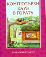Компютърен клуб в гората